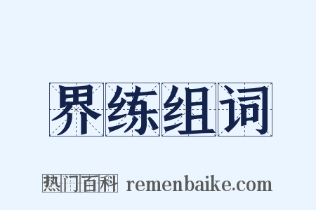 界练组词是什么意思的图片